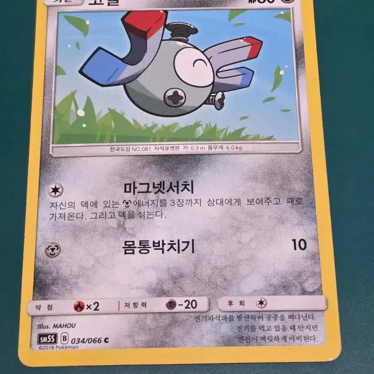 [BUNJANG] Pokemon Card (Vintage) - 034/066 / 코일 SM5S 포켓몬카드 034 066 앨범용 고전