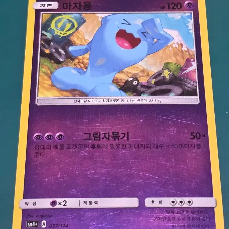 [BUNJANG] Pokemon Card 037 114 / 마자용 SM4+ 037 114 포켓몬카드