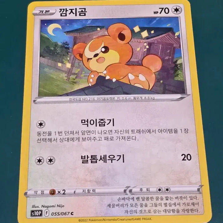 [BUNJANG] Ggomjigom Pokemon S10P Card 055/067 / 깜지곰 S10P 포켓몬카드 055 067