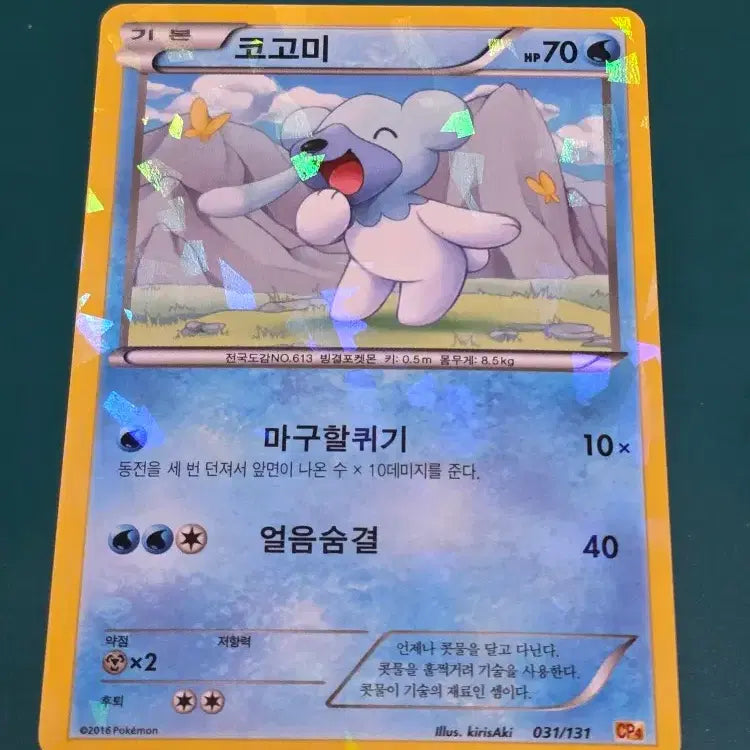 [BUNJANG] Kogomi R CP4 Pokemon Card / 코고미 R CP4 031 131 포켓몬카드
