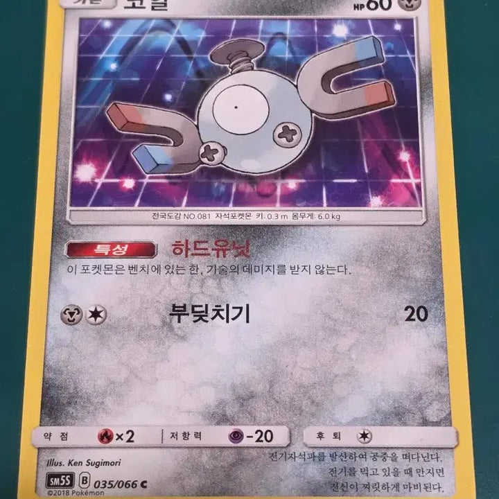 [BUNJANG] Pokemon Card C35 066 / 코일 SM5S C35 066 포켓몬카드
