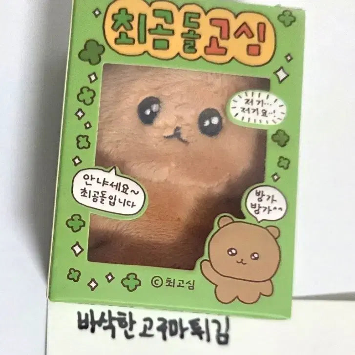 [BUNJANG] Choegosim Choegodol Doll Keychain / 최고심 최곰돌 인형 키링