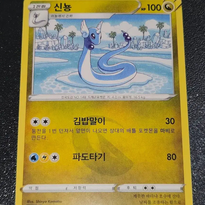 [BUNJANG] Pokemon Card Shinryu 071/098 / 포켓몬 카드 신뇽 071/098