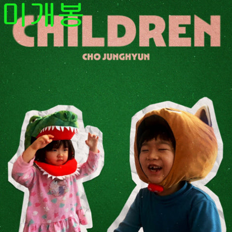 [BUNJANG] Jo Jung Hyun Children (Sealed CD) / 조정현 - Children (미개봉, CD)