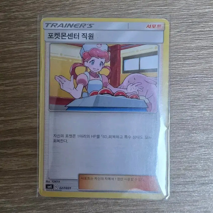[BUNJANG] Pokemon Card Pokemon Center Staff Support SMK 027/031 Trainer&