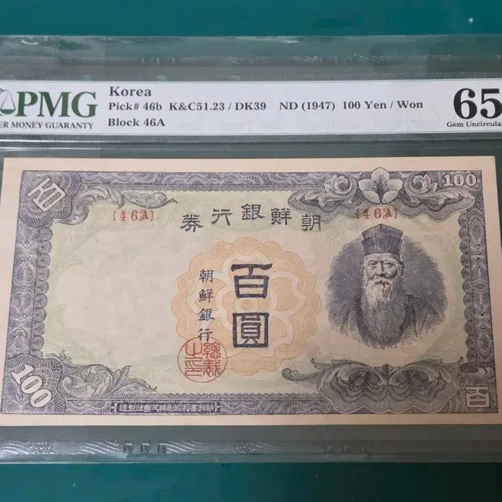 [BUNJANG] 1947 Bank of Korea 100 Won Note (PMG 65EPQ) / 한국은행권 100원 1947년 (PMG 65EPQ)