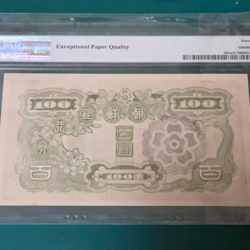 [BUNJANG] 1947 Bank of Korea 100 Won Note (PMG 65EPQ) / 한국은행권 100원 1947년 (PMG 65EPQ)