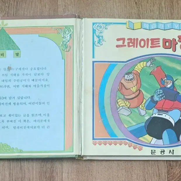 [BUNJANG] Great Mazinger Learning Comics Vol. 1 (1988) / 그레이트 마징가 학습만화ㅡ1988년 문공사
