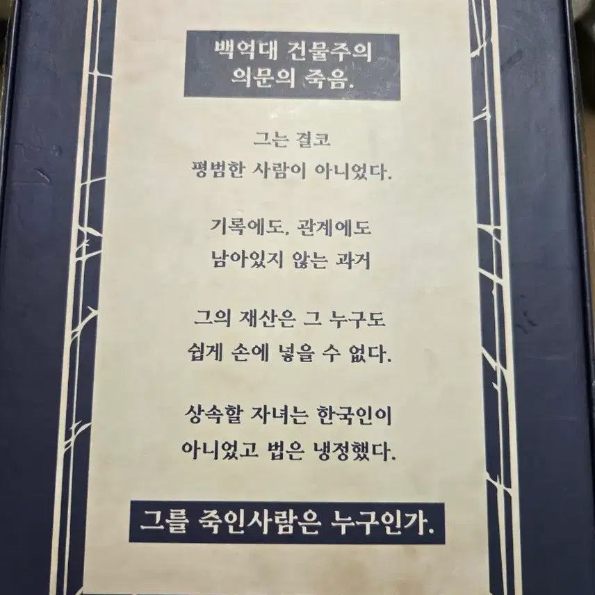 [BUNJANG] The Amnok River Murder Mystery Game / [머더 미스터리] 압록강