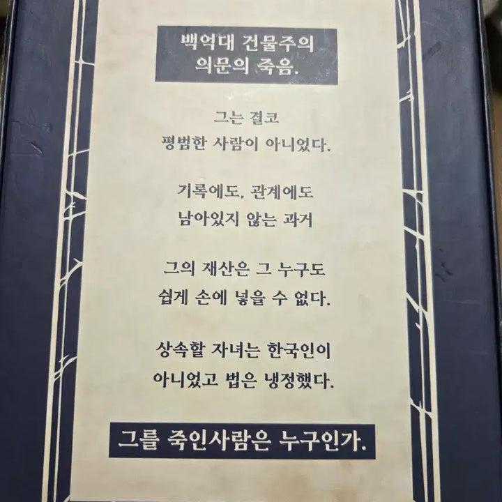 [BUNJANG] The Amnok River Murder Mystery Game / [머더 미스터리] 압록강