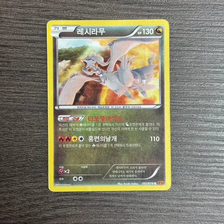 [BUNJANG] Reshiram R Pokémon Card XY6 051/078 / 포켓몬카드 레시라무 판매 6-K