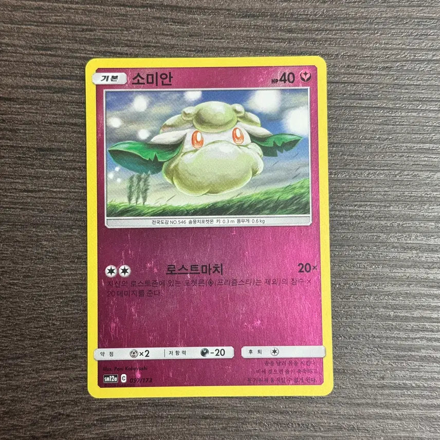 [BUNJANG] Pokemon Card Somian 097/173 / 포켓몬카드 소미안 판매 7-K