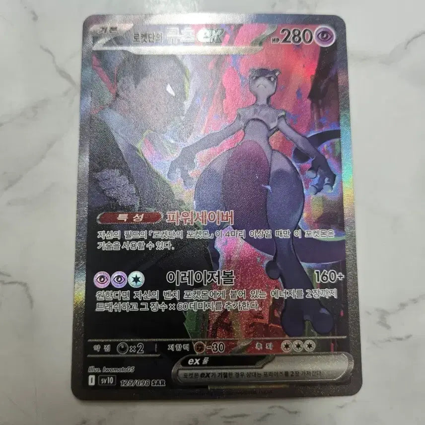 [BUNJANG] Mewtwo SAR 