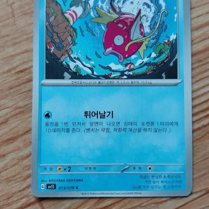 [BUNJANG] Gyarados Pokemon Card 013/078 / 잉어킹 포켓몬 카드