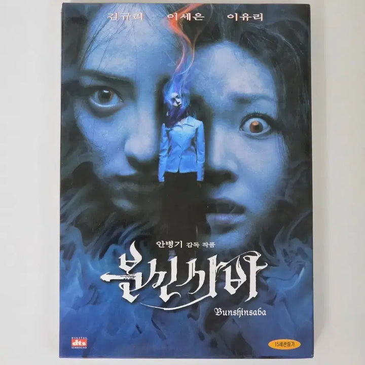 [BUNJANG] Bunshinsaba DVD / 김규리 이세은 이유리 영화 분신사바 DVD
