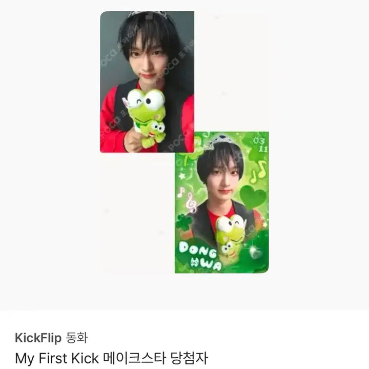 [BUNJANG] Donghwa Make Star Lucky Draw Photocard / 킥플립 동화 메이크스타 당첨자 포카