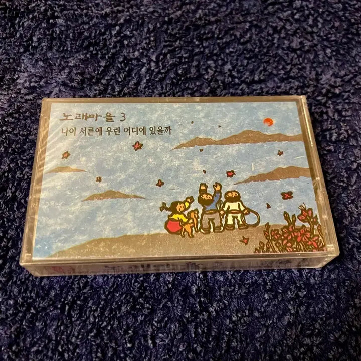 [BUNJANG] Norae Maeul 3rd Album Unsealed Cassette Tape / 90년대 국내 포크음악 노래마을 정규 3집 앨범 미개봉 카세트테이프