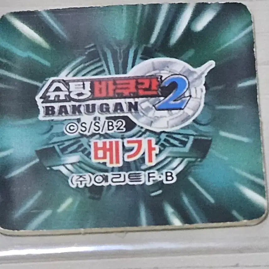 [BUNJANG] Shooting Bakugan 2 Small Card Vega / [고전] 슈팅 바쿠간 2 소형딱지 베가