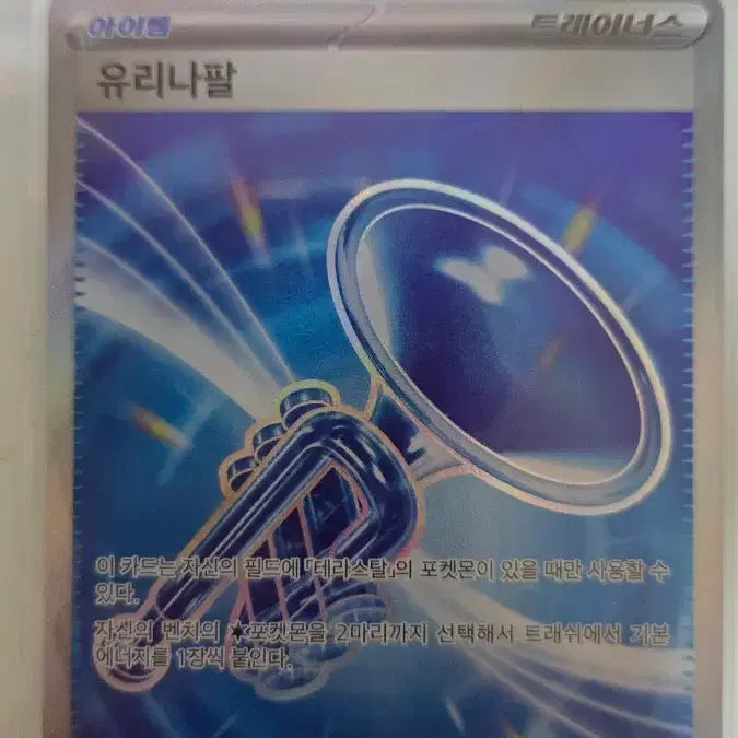 [BUNJANG] Pokemon Card Yurina Horn SR / 포켓몬 카드 유리나팔 SR