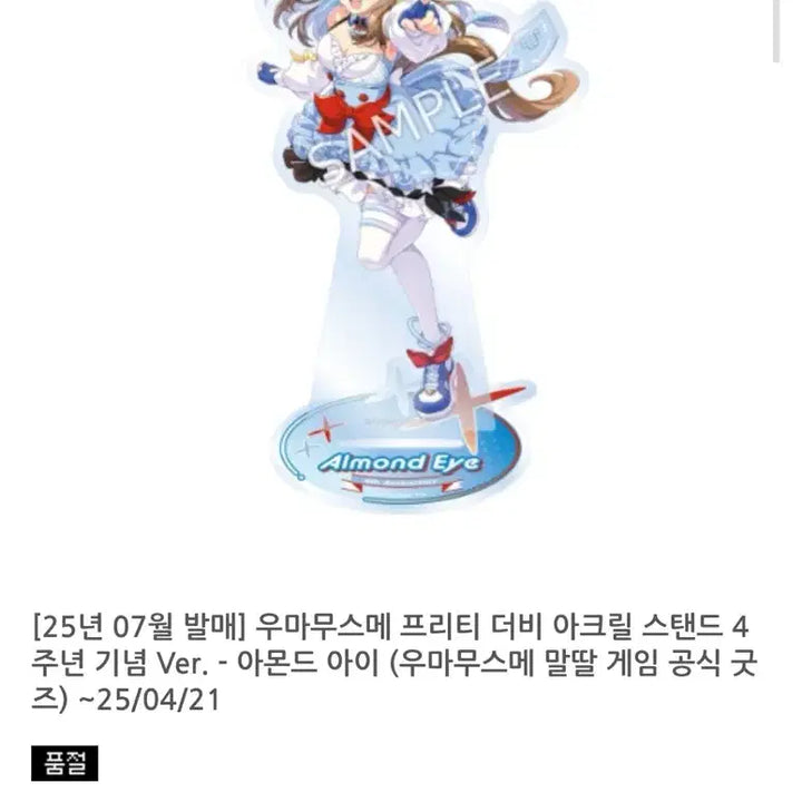 [BUNJANG] Uma Musume 4th Anniversary Almond Eye Acrylic Stand / 우마무스메 4주년 아몬드 아이 아크릴 스탠드