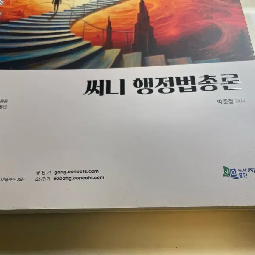 [BUNJANG] 25 Sunny Administrative Law Textbook Vol. 1 &amp; 2 by Park Joon-cheol / 배송비 포함)25 써니 행정법 기본서 1,2 박준철