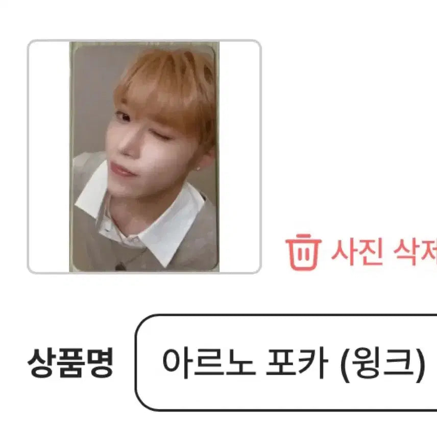 [BUNJANG] Arno Wink Photocard / 아르노 윙크 포카(가격 내림)