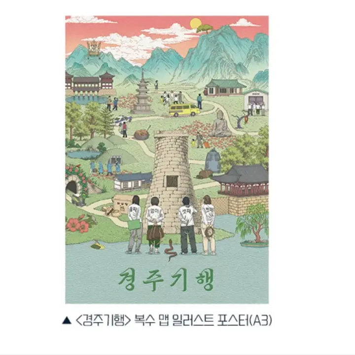 [BUNJANG] Gyeongju Trip Poster Set / 경주기행 TTT / 복수맵 포스터 / 가족사진 포스터