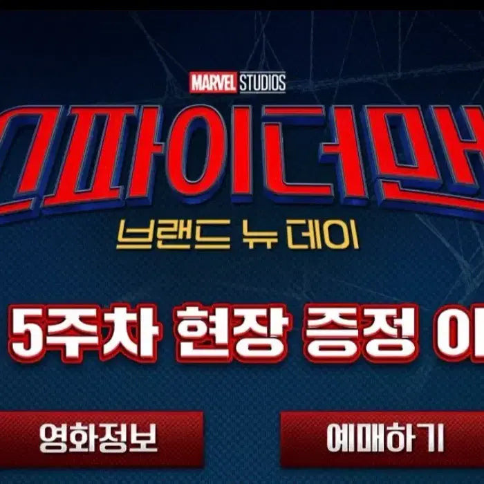 [BUNJANG] Spider-Man: Brand New Day 5th Week 3D Lenticular Poster / 스파이더맨: 브랜드 뉴 데이 5주차 3D 렌티큘러 포스터