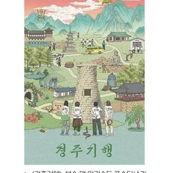 [BUNJANG] Gyeongju Trip Week 2 Illustration Poster / 경주기행 2주차 일러스트 포스터 판매