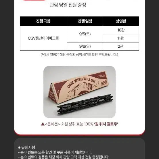 [BUNJANG] One Wish Willow Goods / 옵세션 굿즈 증정 상영회 소원 성취 효능 100% &