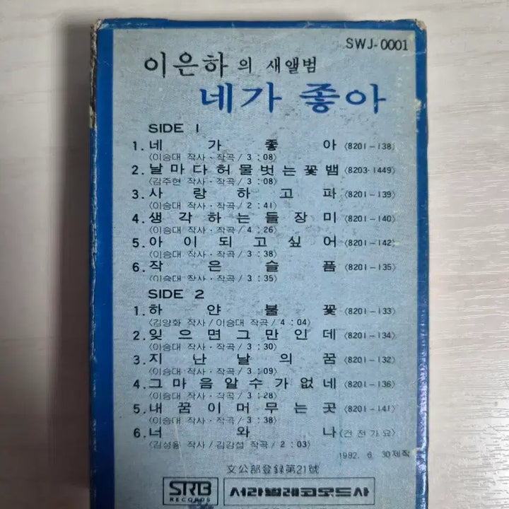 [BUNJANG] Lee Eun Ha - Ne Ga Jo Ah Cassette Tape / 이은하 네가 좋아 카세트테이프 판매합니다