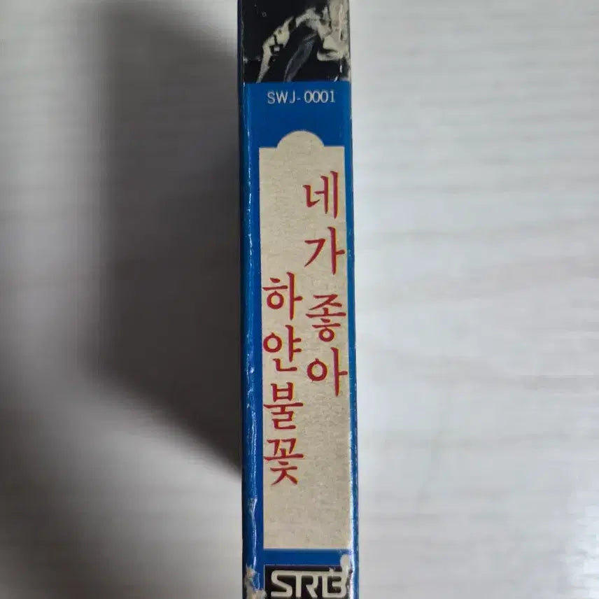 [BUNJANG] Lee Eun Ha - Ne Ga Jo Ah Cassette Tape / 이은하 네가 좋아 카세트테이프 판매합니다