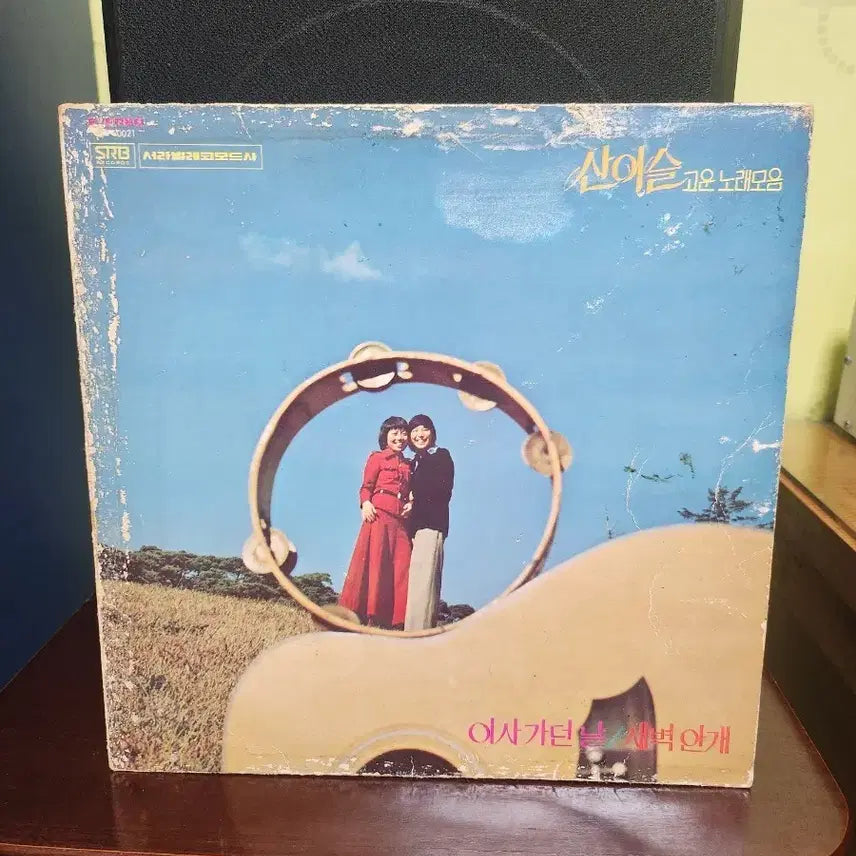[BUNJANG] San Yi-seul "Goun Norae Moheom" LP / 산이슬 고운노래 모음 lp