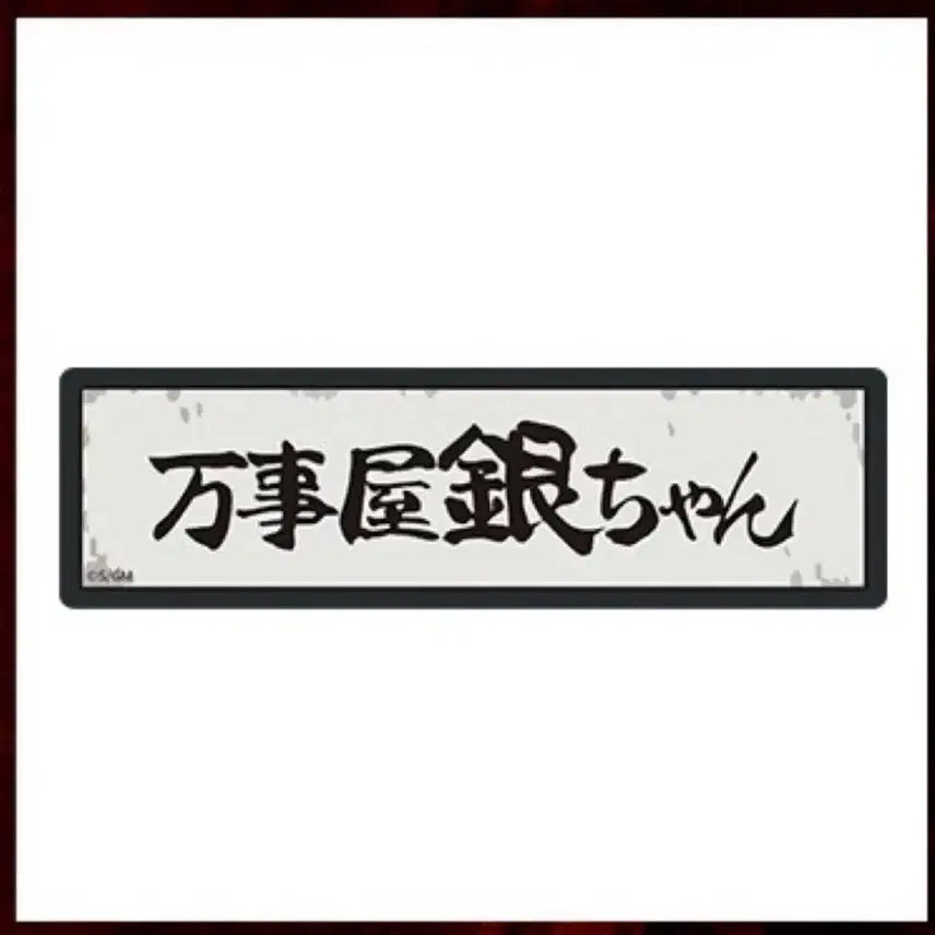 [BUNJANG] Gintama Gintoki Yoshidawara Pop-up Solved Men LED Magnet (Sealed) / 은혼 요시와라 팝업 해결사 led 마그넷(미개봉)