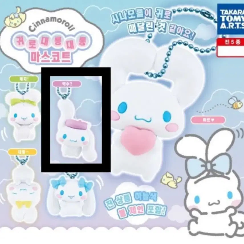 [BUNJANG] Sanrio Cinnamoroll Ear Dangling Gacha / 산리오 시나모롤 귀로 대롱대롱 가챠 오미미데