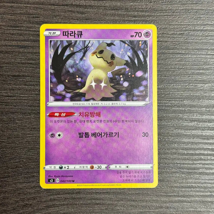 [BUNJANG] Pokemon Mimikyu Card / 포켓몬카드 따라큐 판매 12-K