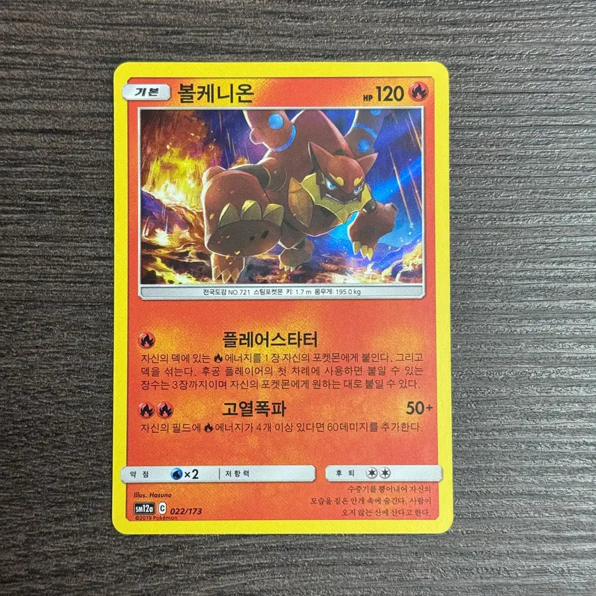 [BUNJANG] Volcanion (022/173) SM12a - Pokémon TCG Card / 포켓몬카드 볼케니온 판매 9-K
