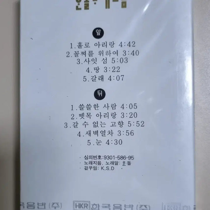 [BUNJANG] Handol Tarae Collection Unsealed Cassette Tape / 한돌 타래모음 (미개봉 카세트테이프)