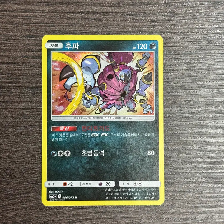 [BUNJANG] Hoopa R Card (SM3+ 056/072) - 2017 / 포켓몬카드 후파 판매 11-K