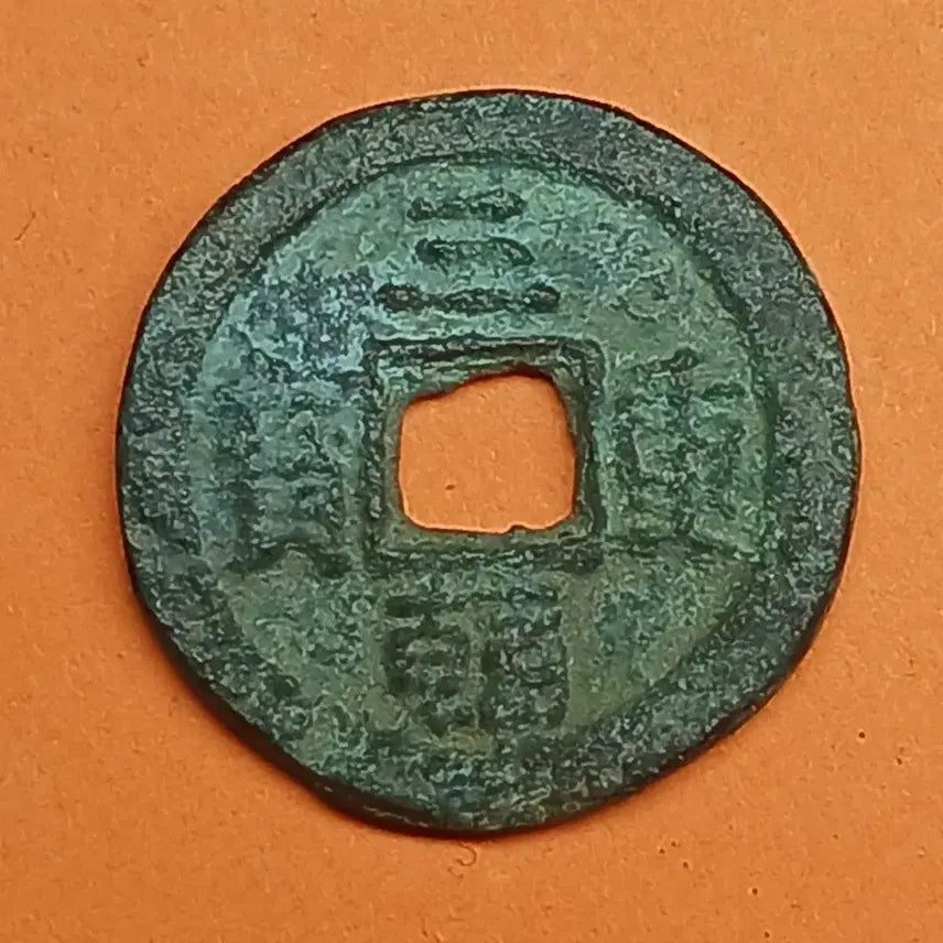 [BUNJANG] Samhan Jungbo Daedok Haeso Jikdujung Coin / 한국  고전    삼한중보   대독  해서  직두중