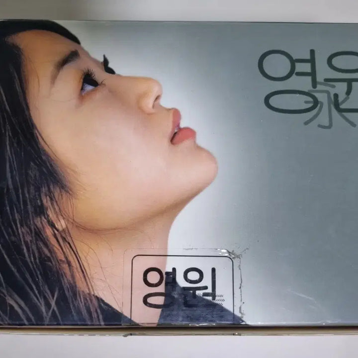 [BUNJANG] Kim Hyojin "Eternal" Compilation 10 Tape (Sealed Cassette Tape) / 김효진 영원 가요 컴필레이션 10TAPE (미개봉 카세트테이프)