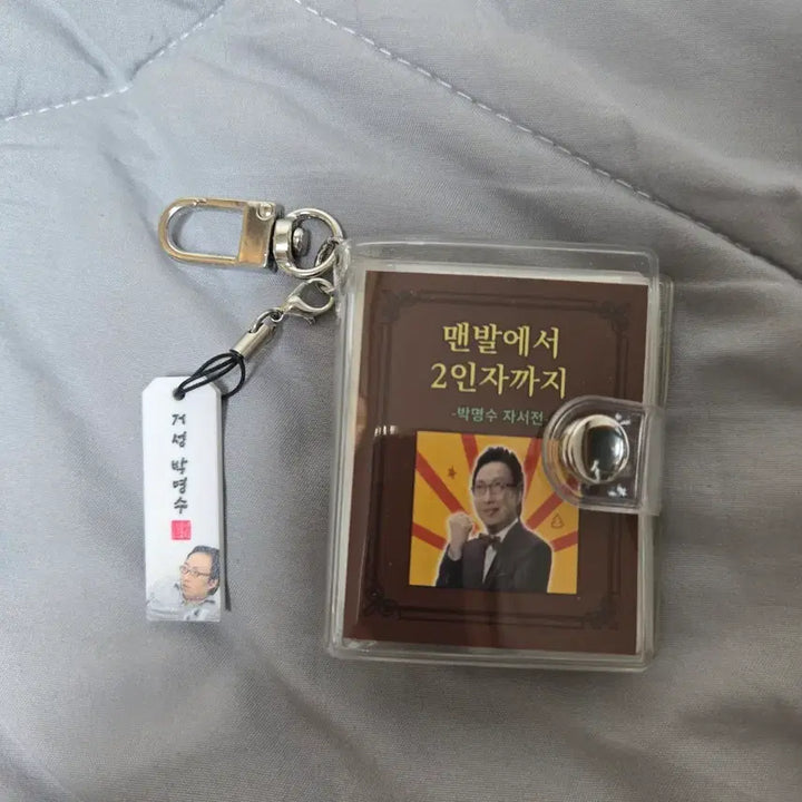 [BUNJANG] Infinite Challenge Park Myung Soo "From Barefoot to Second Place" Keyring / 무한도전 팝업, 박명수 맨발에서 2인자까지 굿즈 키링