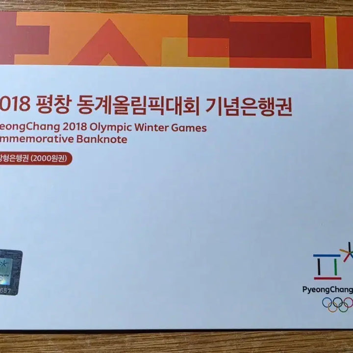 [BUNJANG] 2018 Pyeongchang Winter Olympics 2000 Won Commemorative Banknote Set (10 Unused Notes) / [10개세트/미사용] 2018 평창 동계올림픽 2000원 기념 지폐 낱장형