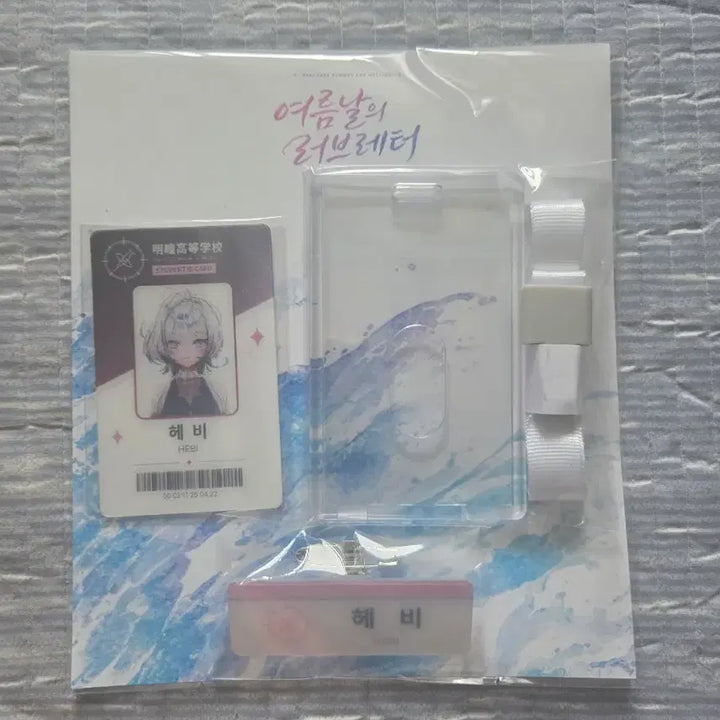 [BUNJANG] Hebi Summer Love Letter Name Tag Set / hebi 팬미팅 여름날의 러브레터 명찰 세트