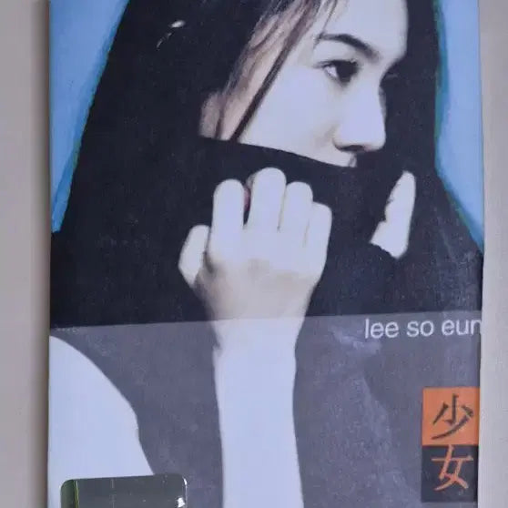 [BUNJANG] Lee So Eun 1st Album Unsealed Cassette Tape / 이소은 1집 (개봉 카세트테이프)