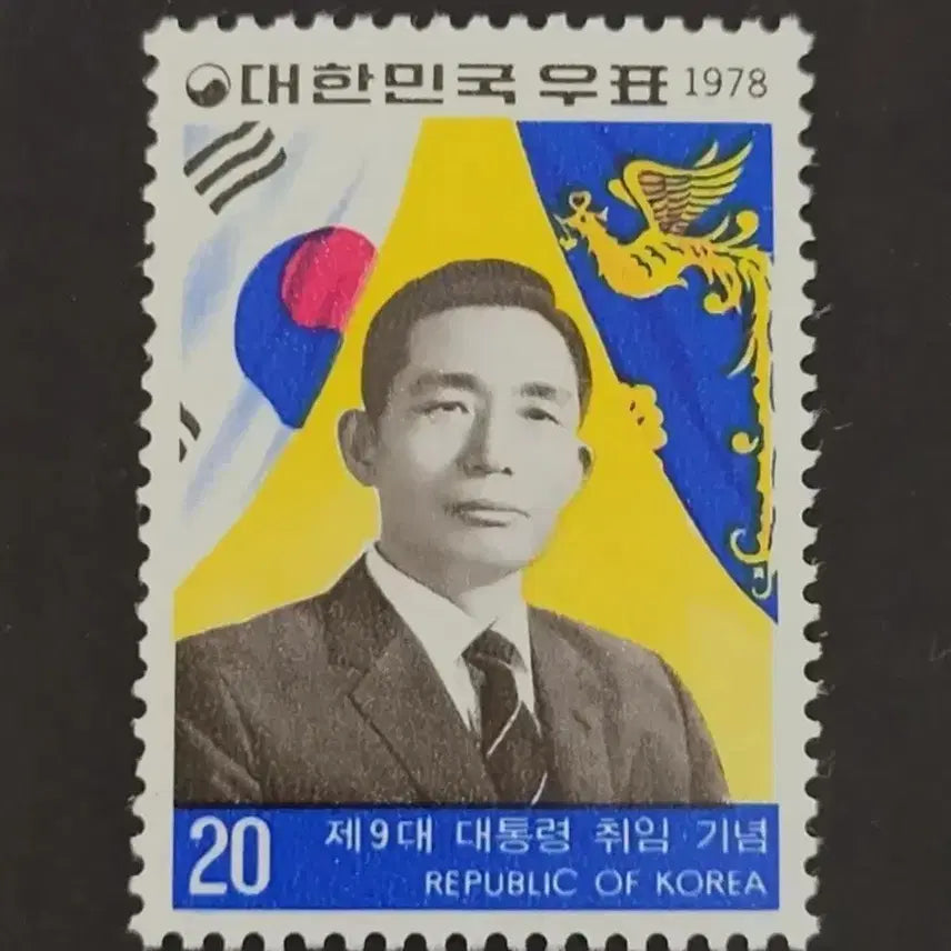 [BUNJANG] 1978 9th Presidential Inauguration Commemorative Stamp (Park Chung-hee) / 1978년 제9대 박정희대통령취임기념 우표