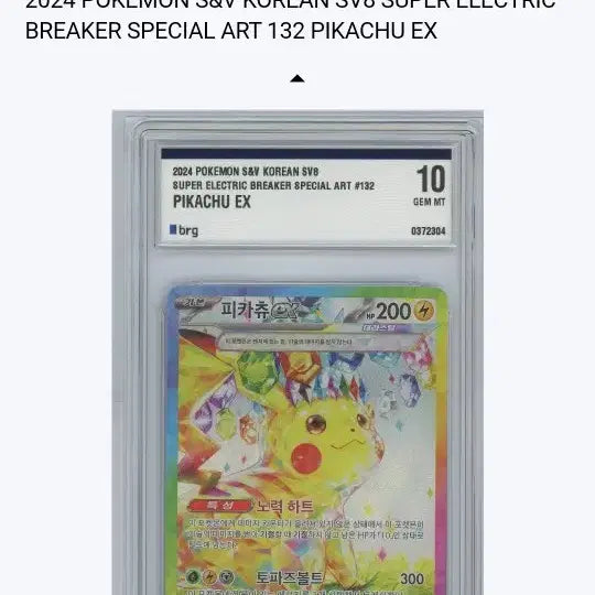 [BUNJANG] Pikachu ex SAR BRG Graded 10 / 피카츄ex sar brg 10등급 팝니다