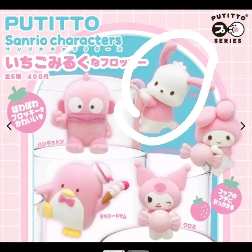 [BUNJANG] PUTITTO Sanrio Pochacco Strawberry Fluffy Figure / 푸치토 산리오 포차코 딸기 플로키 피규어