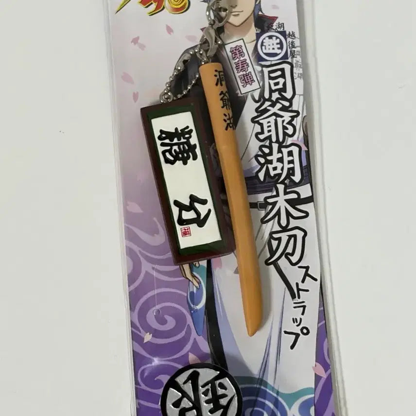 [BUNJANG] Gintama Gintoki Touyako Keychain Strap / 은혼 긴토키 동야호 당분 키링 스트랩
