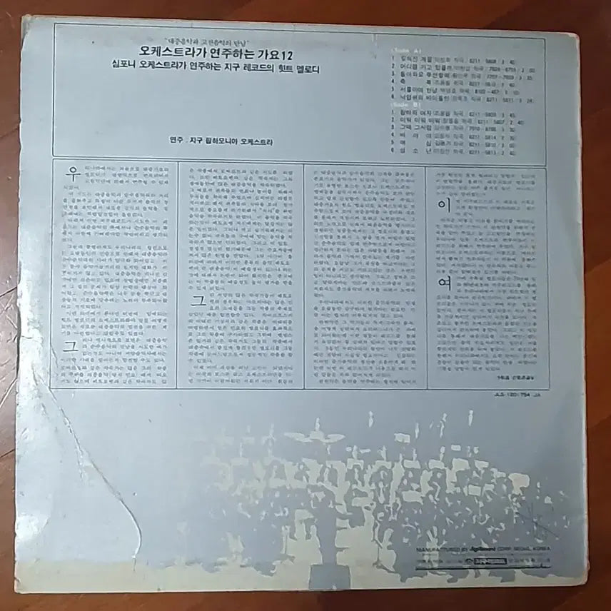 [BUNJANG] Various Artists Orchestra Plays Gayo 12 LP / 오케스트라가 연주하는 가요12 LP